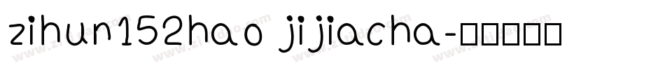 zihun152hao jijiacha字体转换